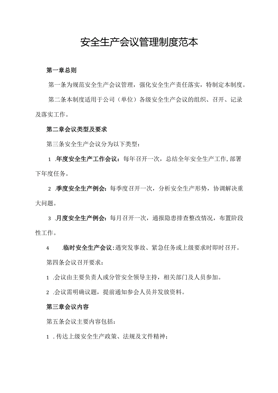 安全生产会议管理制度范本.docx_第1页