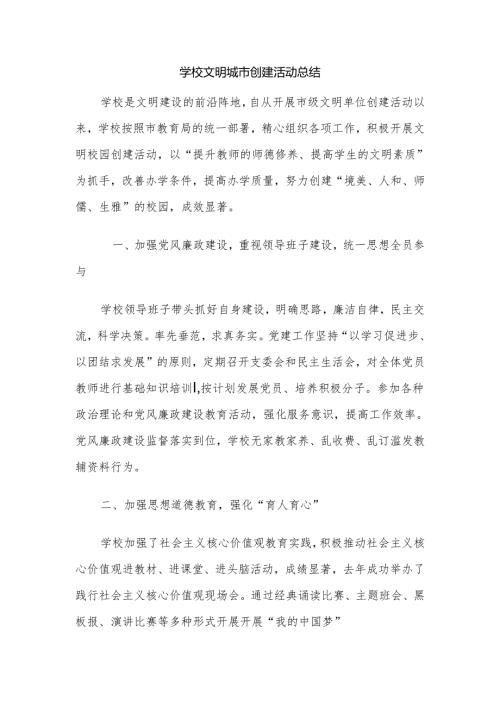 学校文明城市创建活动总结.docx