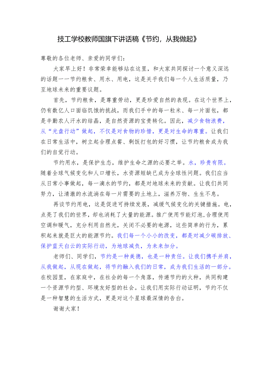 技工学校教师国旗下讲话稿《节约从我做起》.docx_第1页