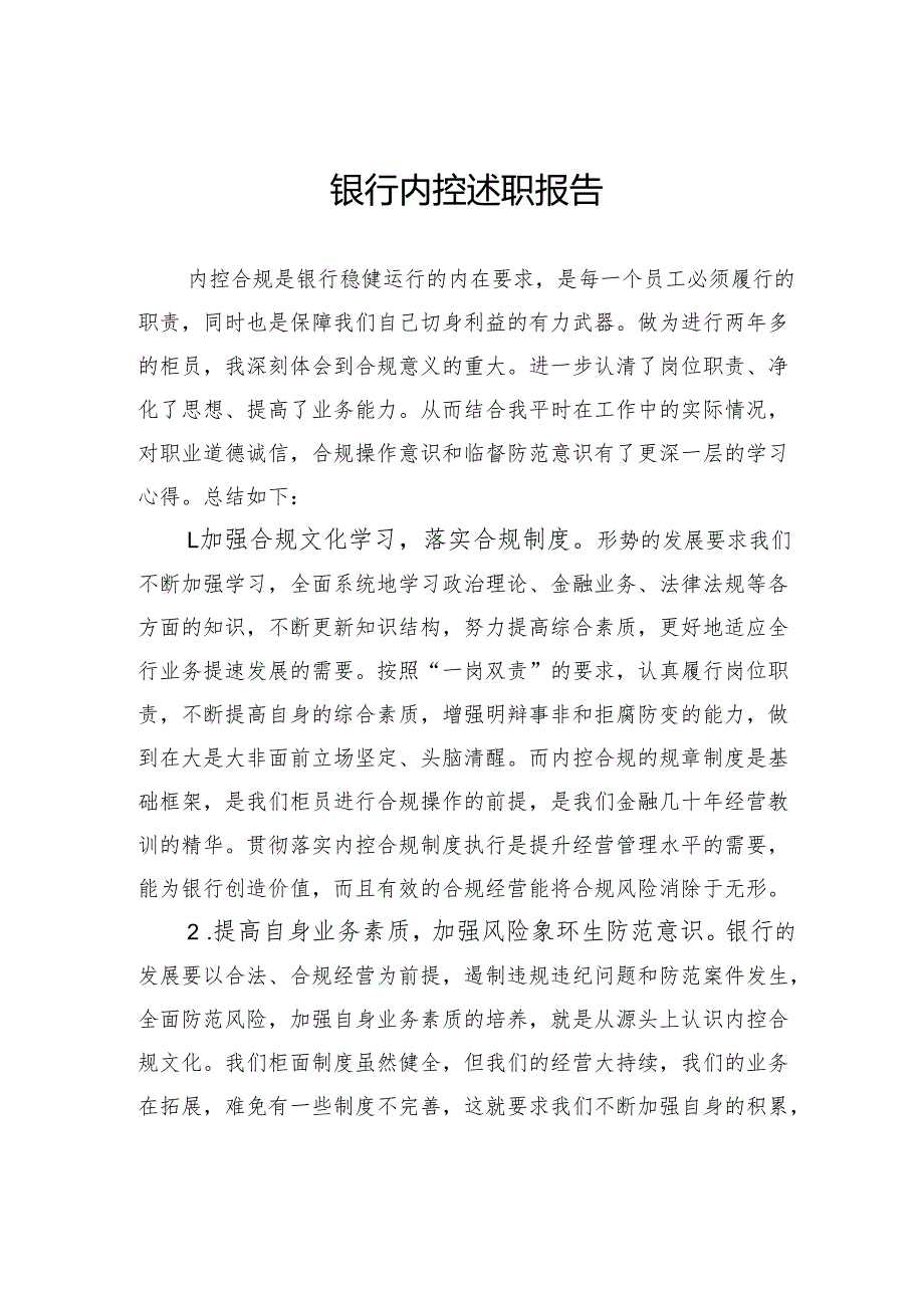 银行内控述职报告.docx_第1页