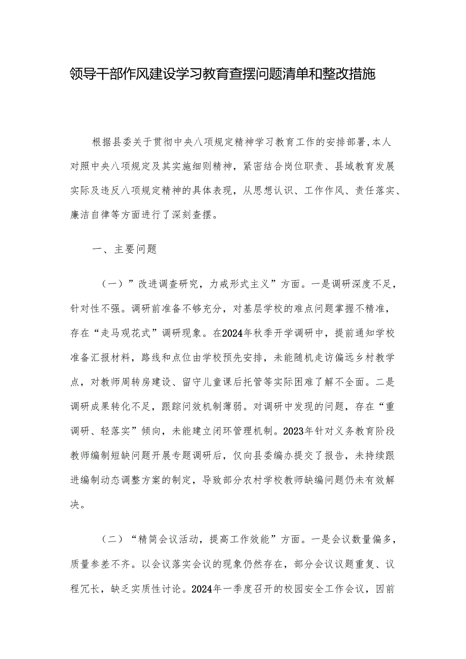 领导干部作风建设学习教育查摆问题清单和整改措施.docx_第1页