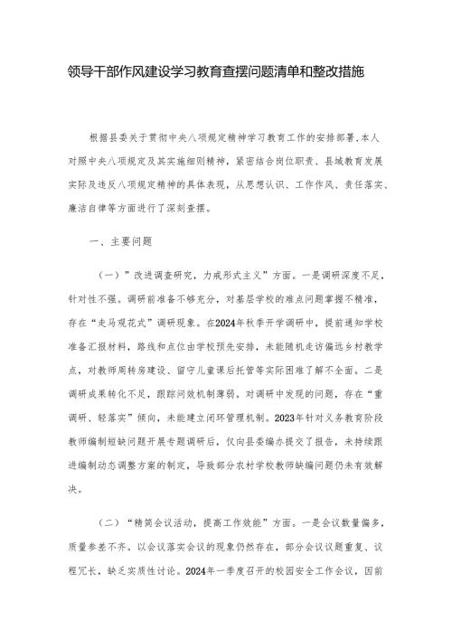 领导干部作风建设学习教育查摆问题清单和整改措施.docx