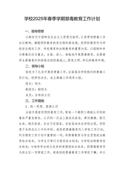 学校2025年春季学期禁毒教育工作计划.docx