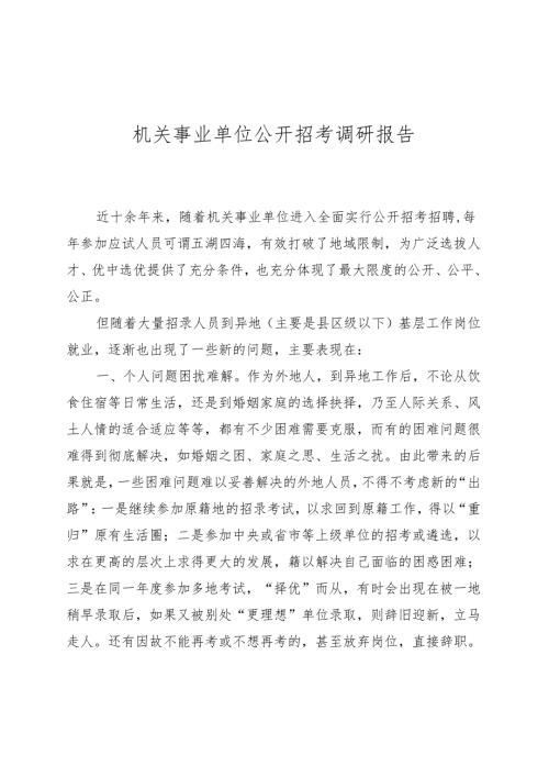 机关事业单位公开招考调研报告.docx