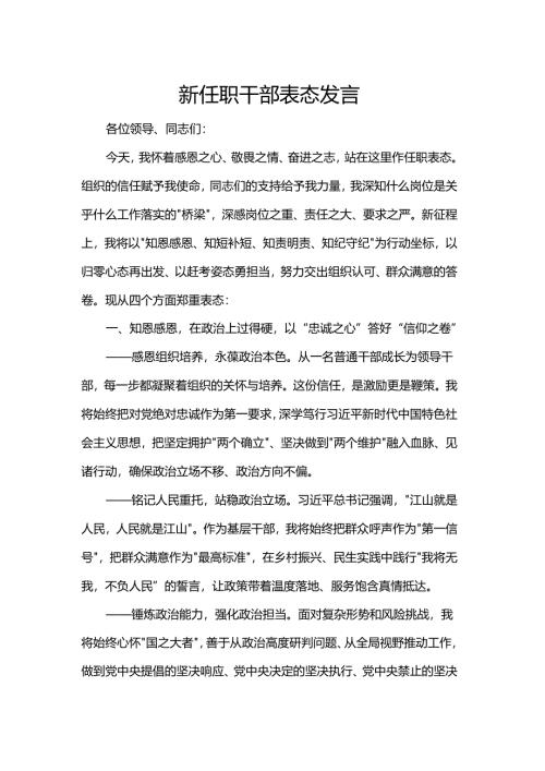 新任职干部表态发言.docx