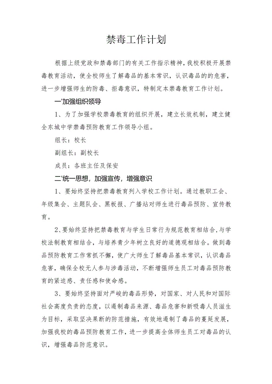学校禁毒工作的计划.docx_第1页
