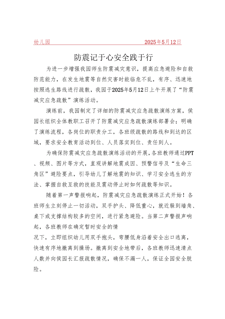 开展防震记于心 安全践于行简报.docx_第1页