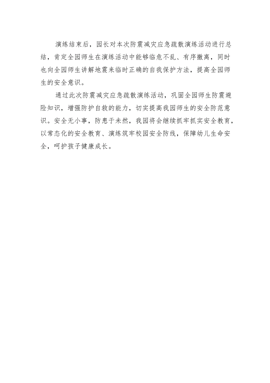 开展防震记于心 安全践于行简报.docx_第2页