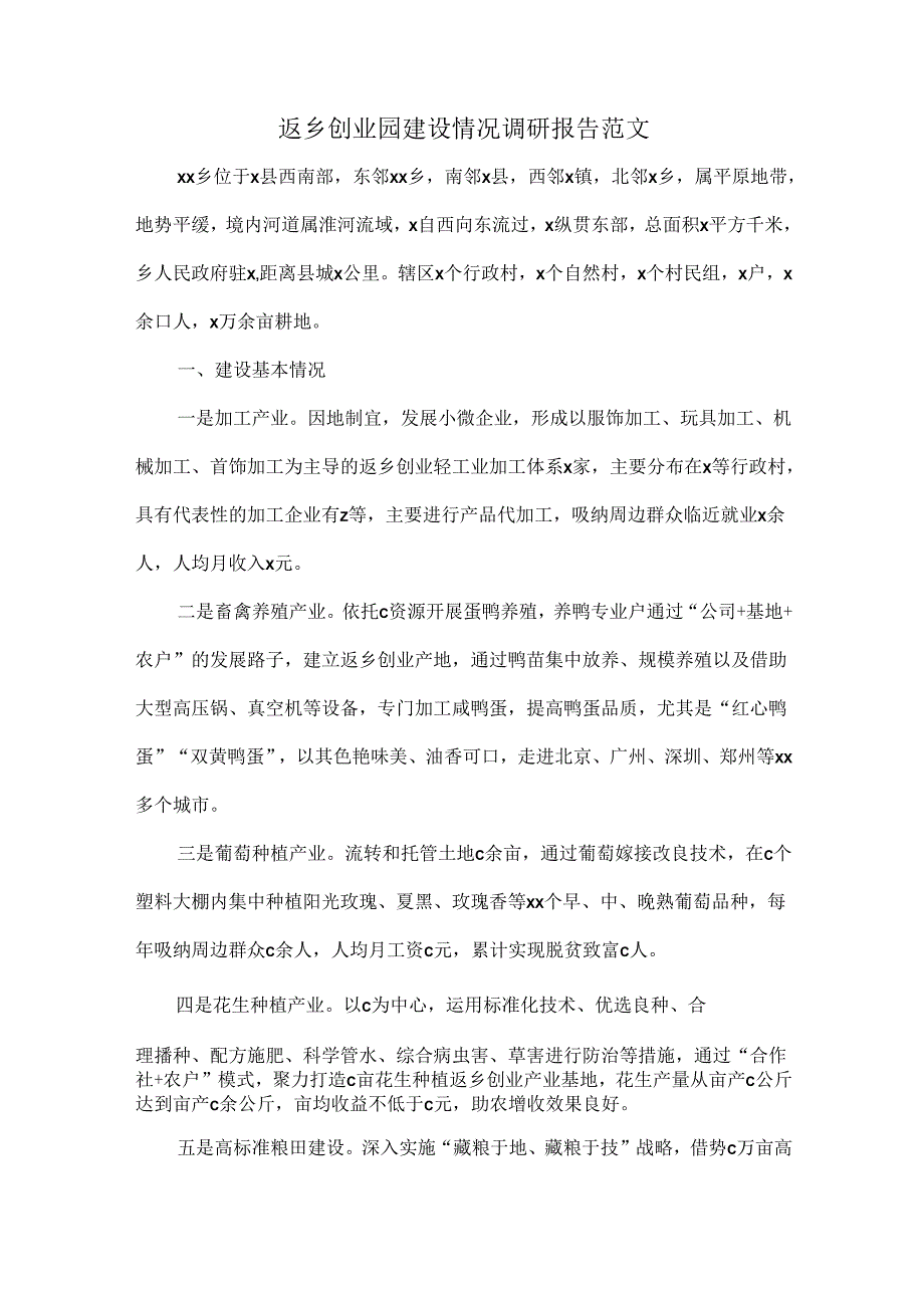 返乡创业园建设情况调研报告范文.docx_第1页
