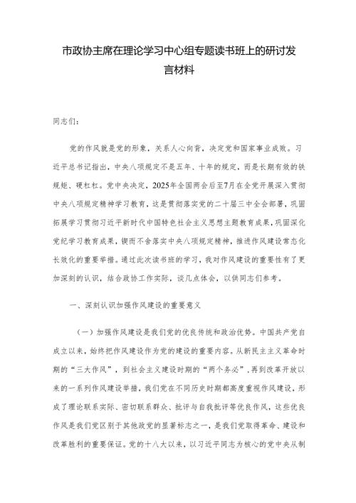 市政协主席在理论学习中心组专题读书班上的研讨发言材料.docx