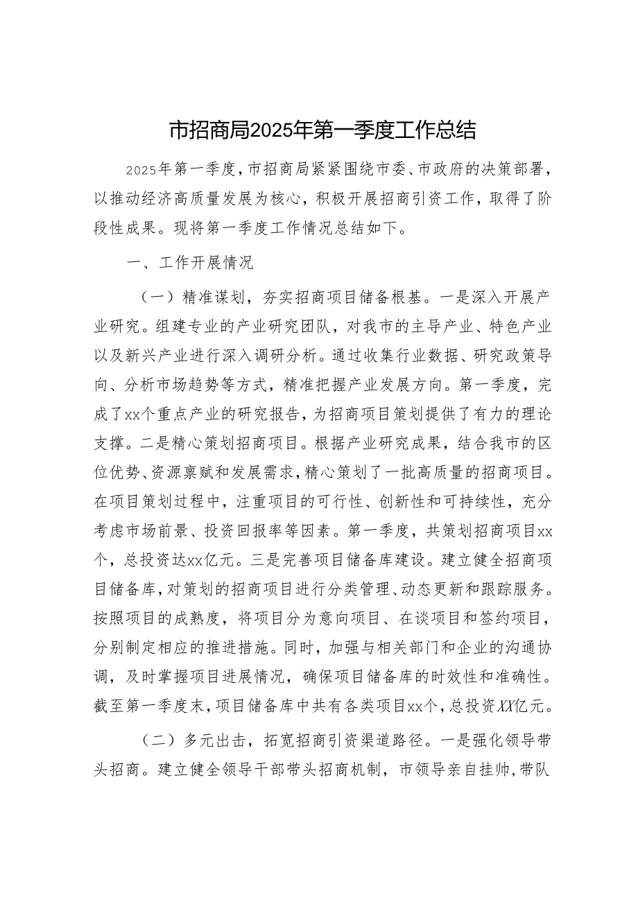 市招商局2025年第一季度工作总结.docx_第1页