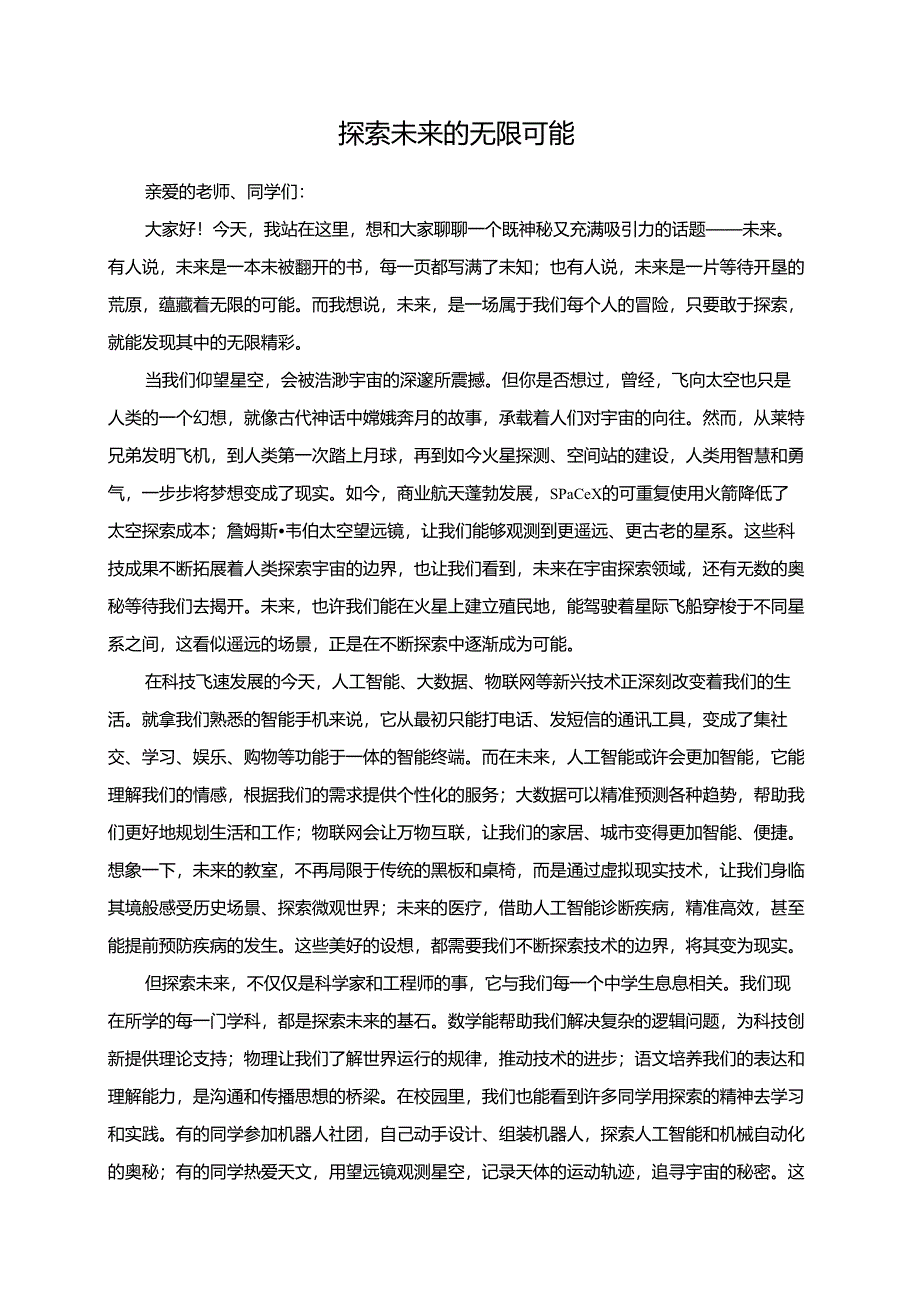探索未来的无限可能演讲稿.docx_第1页