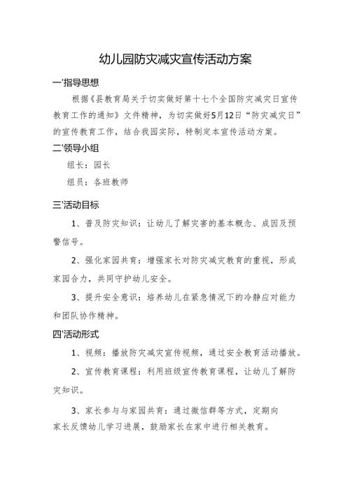 幼儿园防灾减灾宣传活动方案.docx