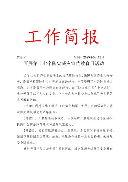 开展第17个防灾减灾日活动简报.docx