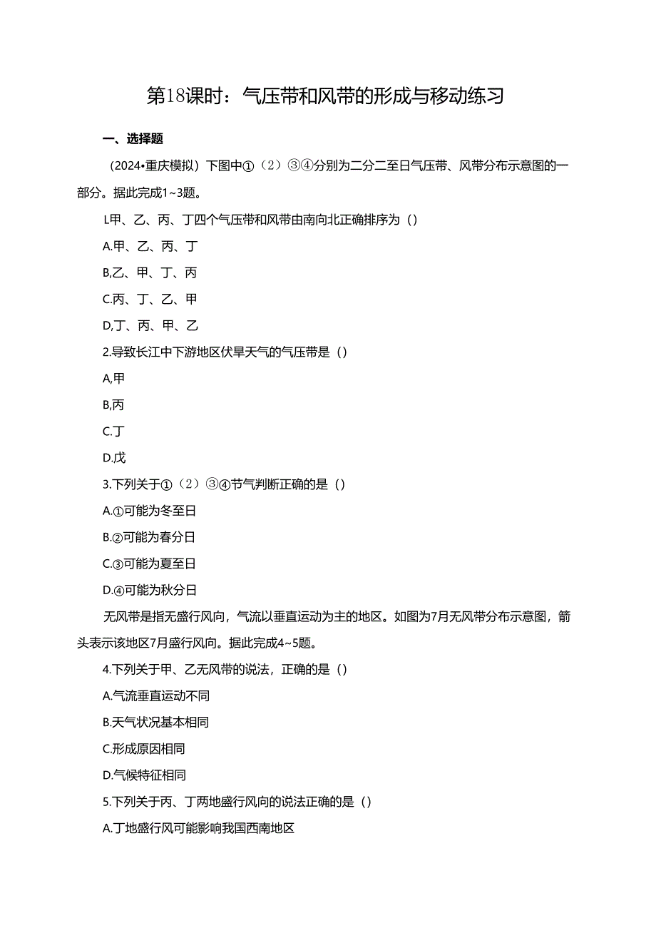 第18课时：气压带和风带的形成与移动练习.docx_第1页