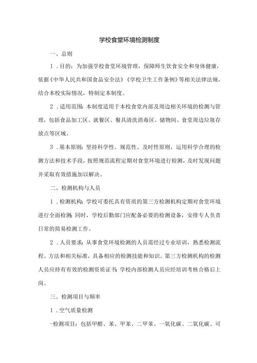 学校食堂环境检测制度.docx