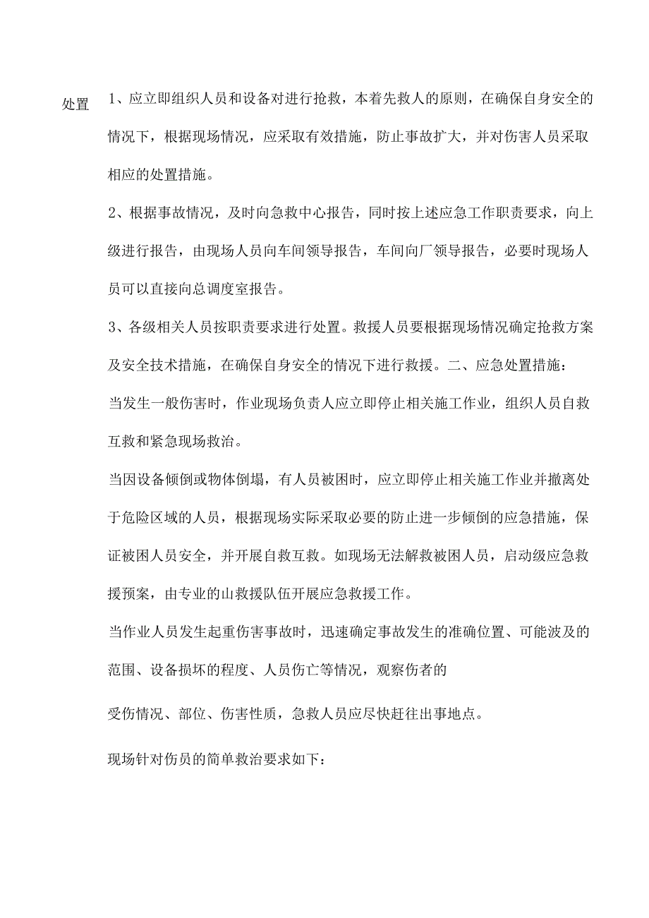 非煤矿山起重伤害事故现场应急处置方案.docx_第3页