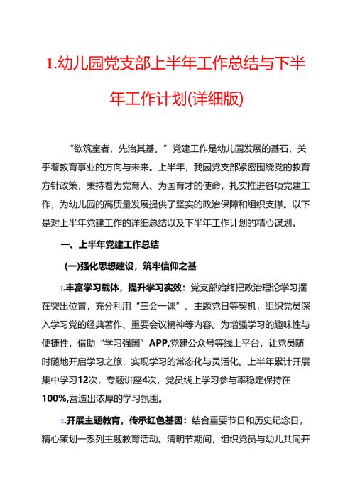 幼儿园党支部上半年工作总结与下半年工作计划（详细版）.docx