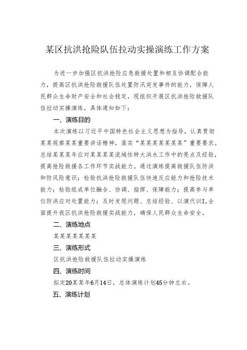 某区抗洪抢险队伍拉动实操演练工作方案.docx