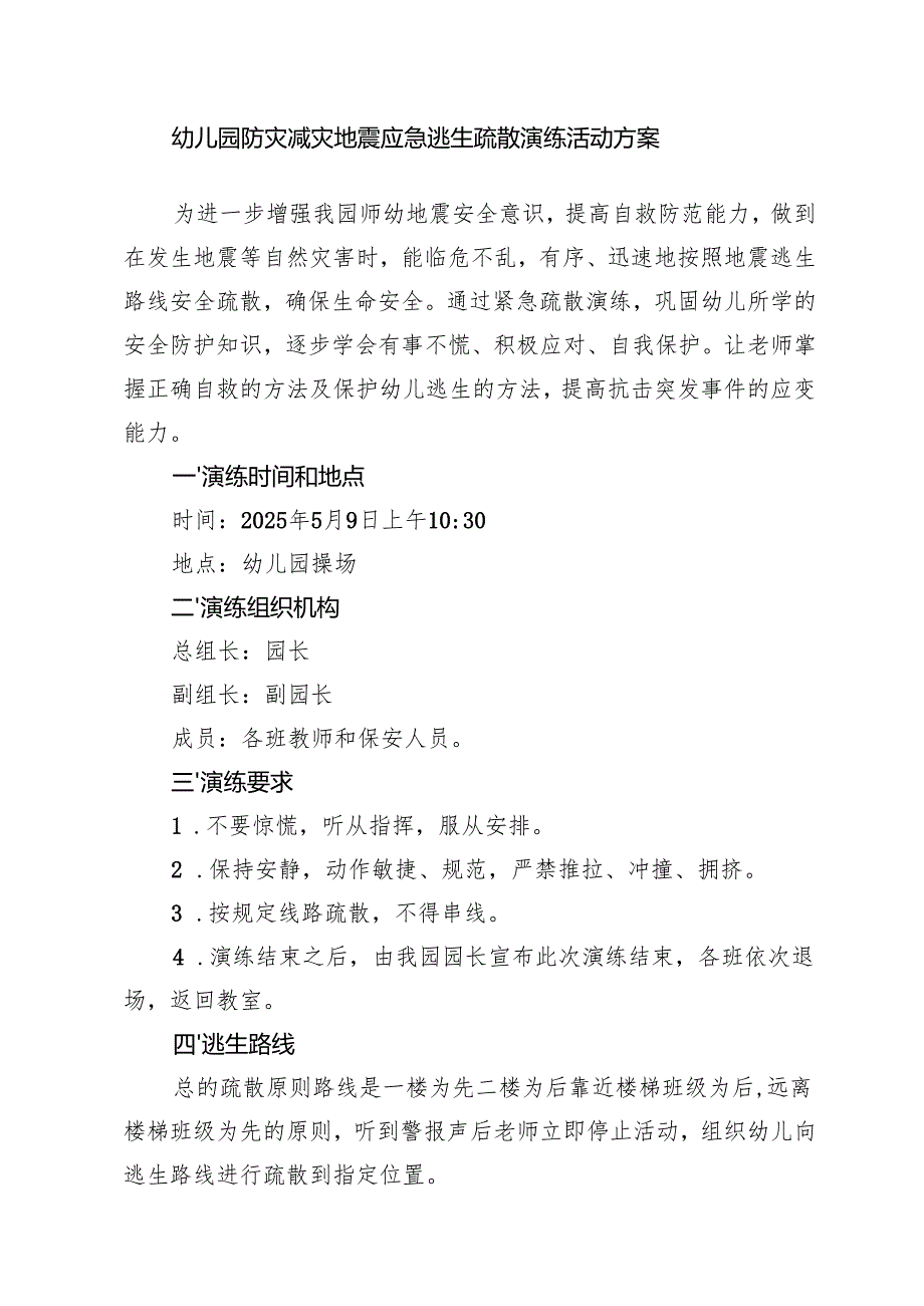 幼儿园防灾减灾地震应急逃生疏散演练活动方案.docx_第1页