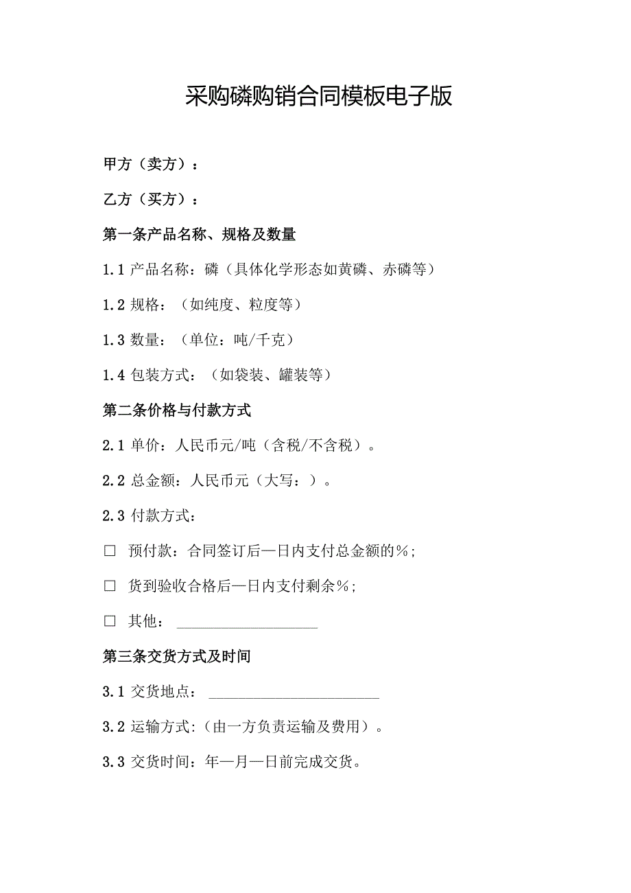 采购磷购销合同模板电子版.docx_第1页