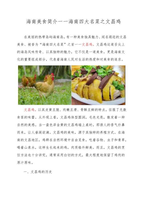 海南美食简介——海南四大名菜之文昌鸡.docx