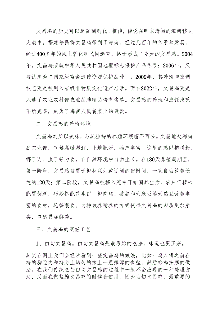 海南美食简介——海南四大名菜之文昌鸡.docx_第2页