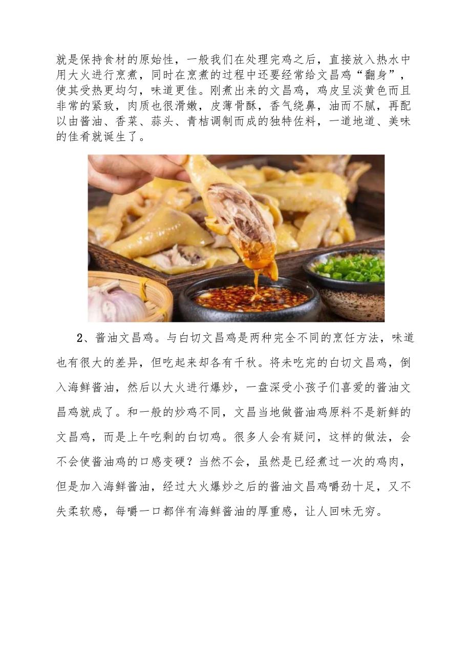 海南美食简介——海南四大名菜之文昌鸡.docx_第3页