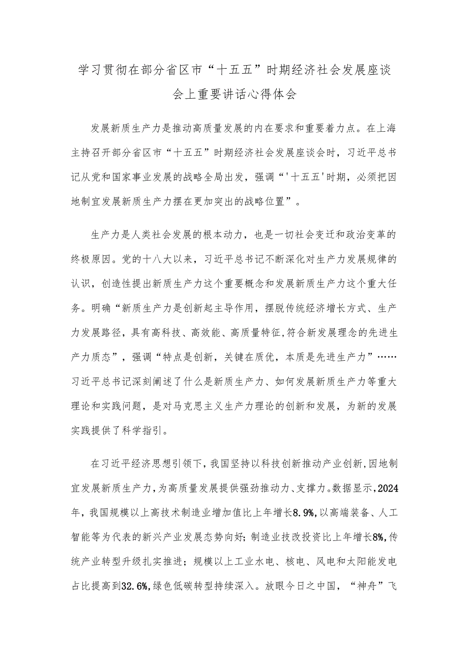 学习贯彻在部分省区市“十五五”时期经济社会发展座谈会上重要讲话心得体会.docx_第1页