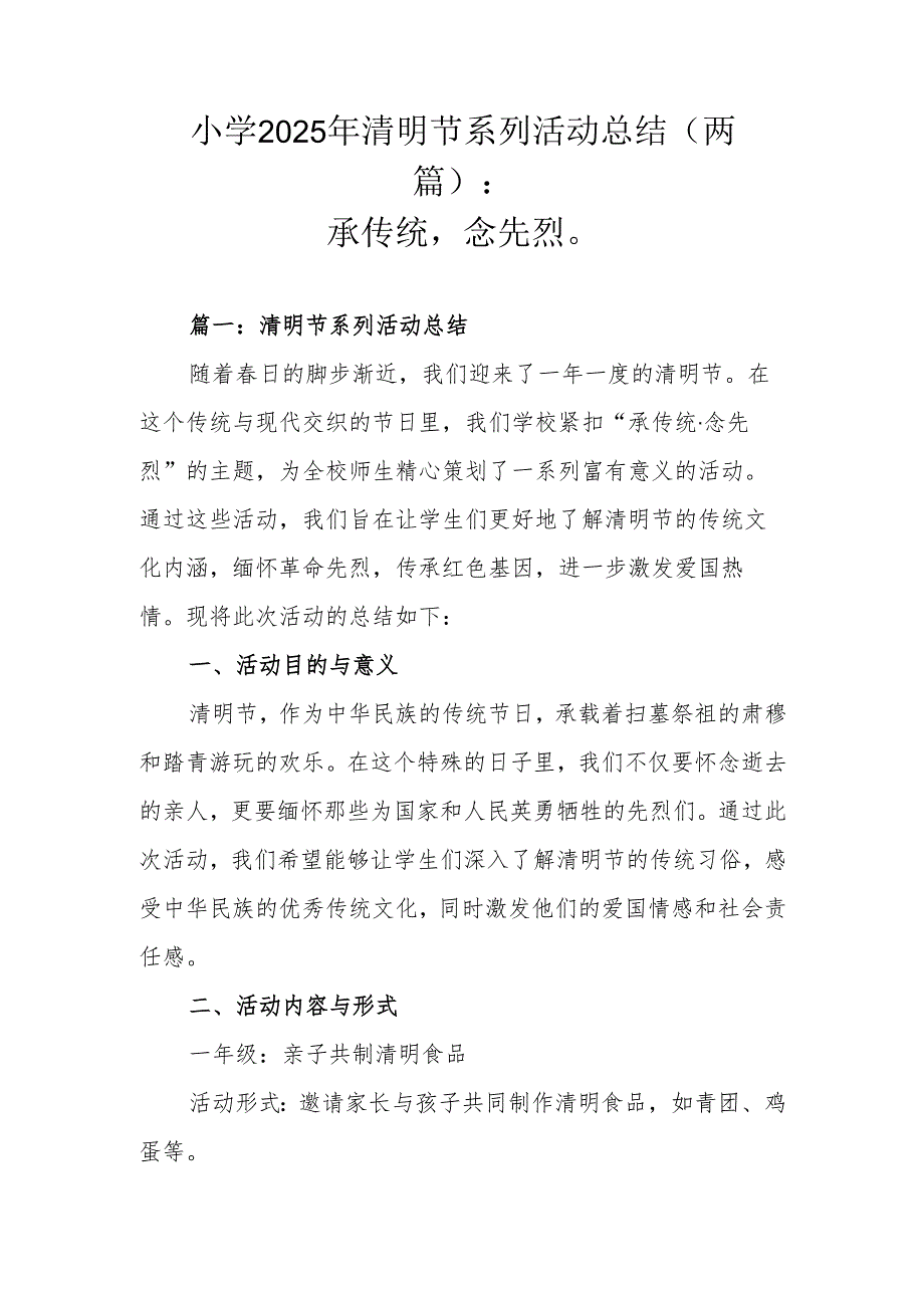 承传统·念先烈——小学2025年清明节系列活动总结（两篇）.docx_第1页