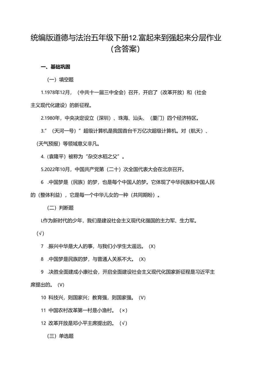统编版道德与法治五年级下册12.富起来到强起来分层作业（含答案）.docx_第1页
