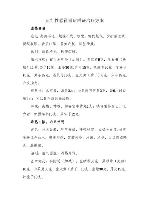 流行性感冒重症辨证治疗方案.docx