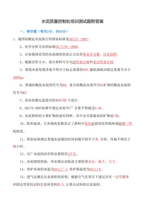 水泥质量控制处培训测试题附答案.docx