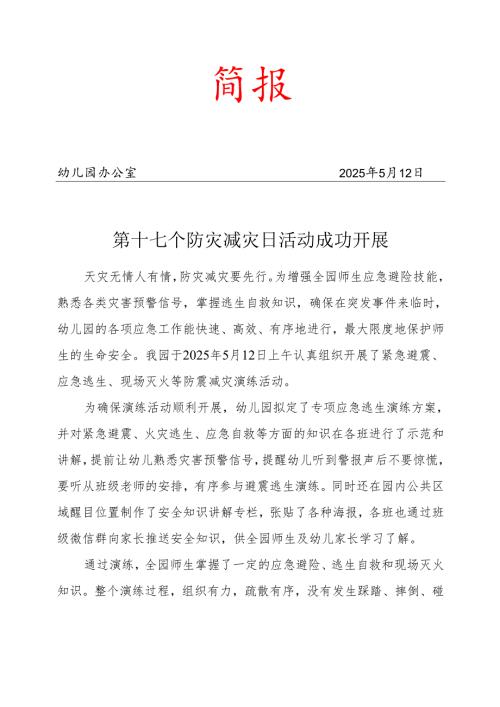 开展第十七个防灾减灾日活动简报.docx