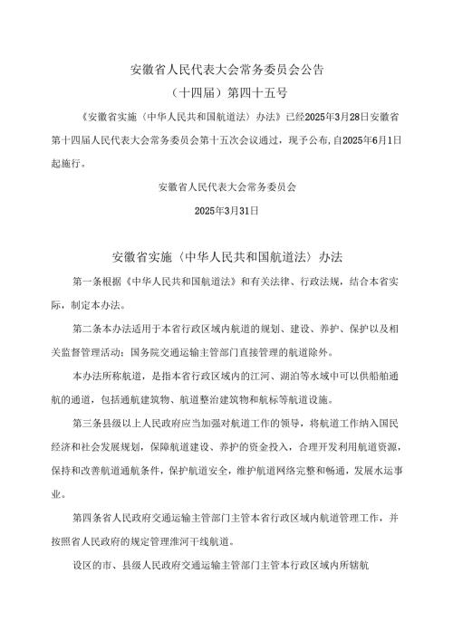 安徽省实施〈中华人民共和国航道法〉办法（2025年）.docx