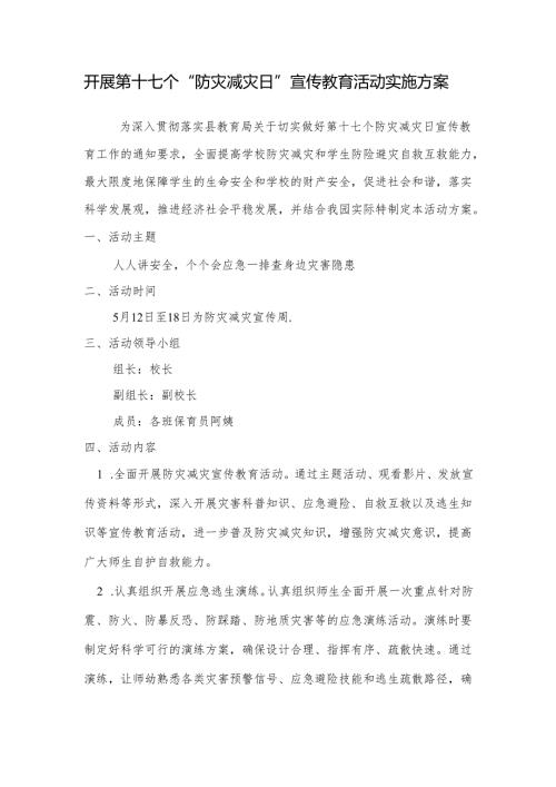 开展第十七个“防灾减灾日”宣传教育活动实施方案.docx