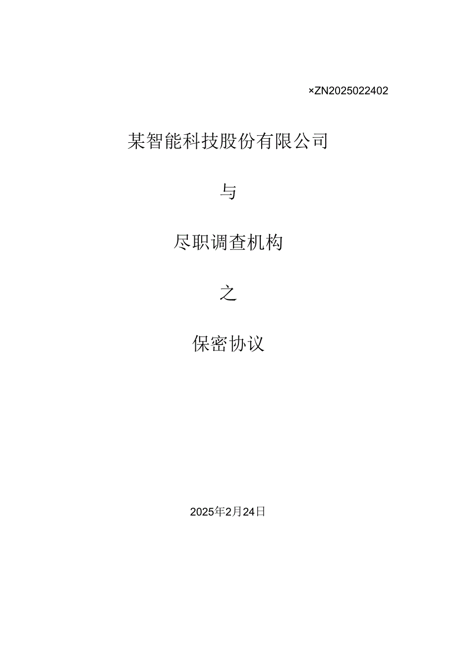 尽职调查机构保密协议（会计师事务所）.docx_第1页