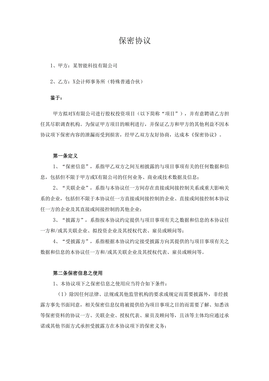 尽职调查机构保密协议（会计师事务所）.docx_第2页