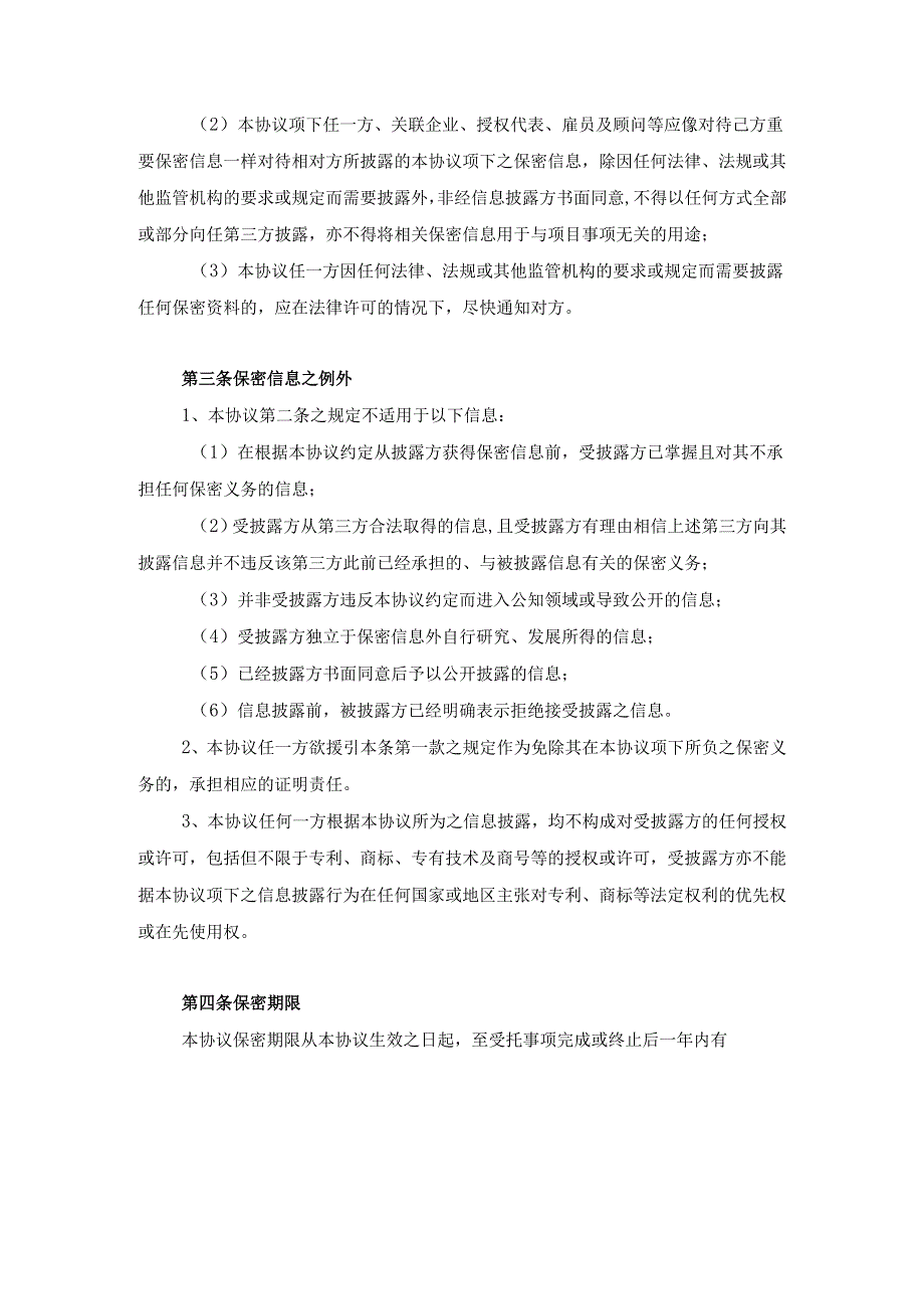 尽职调查机构保密协议（会计师事务所）.docx_第3页
