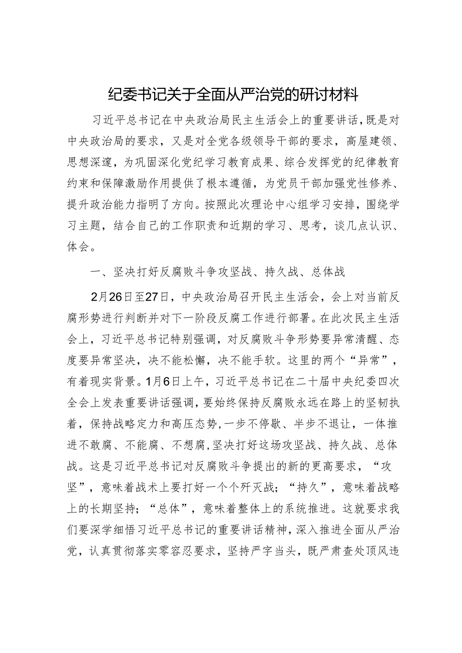 纪委书记关于全面从严治党的研讨材料.docx_第1页