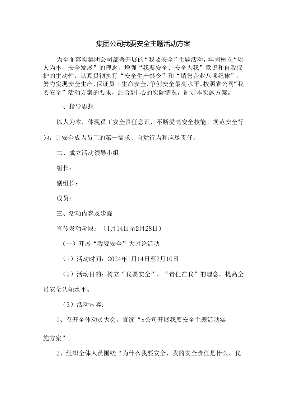 集团公司我要安全主题活动方案.docx_第1页