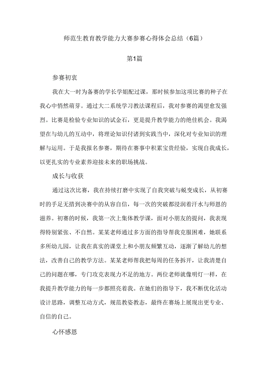 师范生教育教学能力大赛参赛心得体会总结（6篇）.docx_第1页