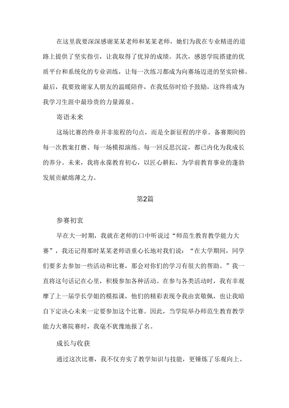 师范生教育教学能力大赛参赛心得体会总结（6篇）.docx_第2页