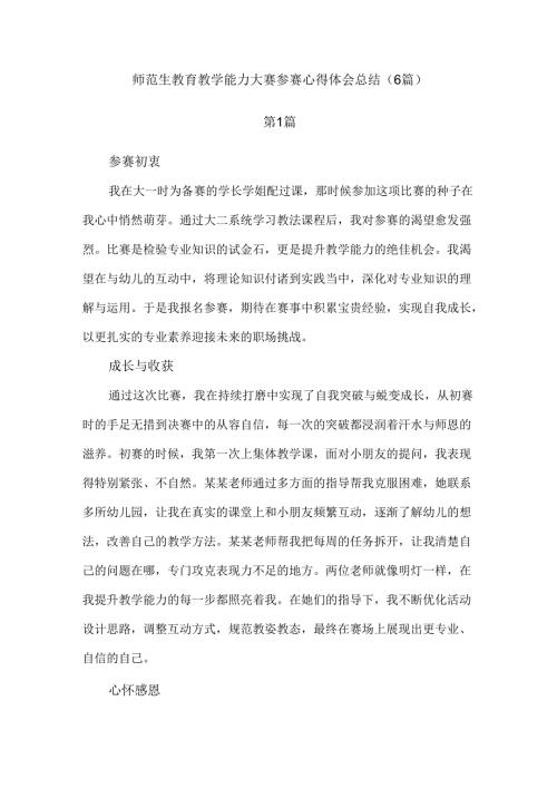 师范生教育教学能力大赛参赛心得体会总结（6篇）.docx