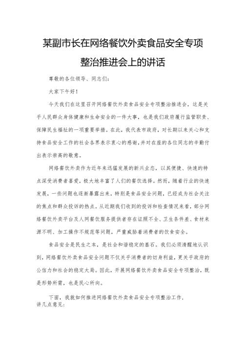 某副市长在网络餐饮外卖食品安全专项整治推进会上的讲话.docx