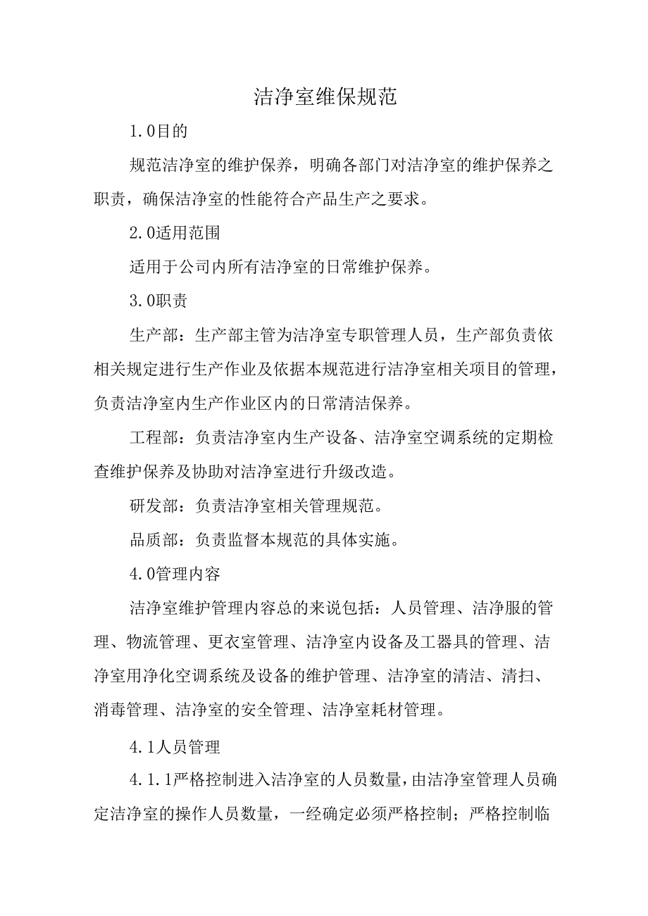 洁净室维保规范.docx_第1页