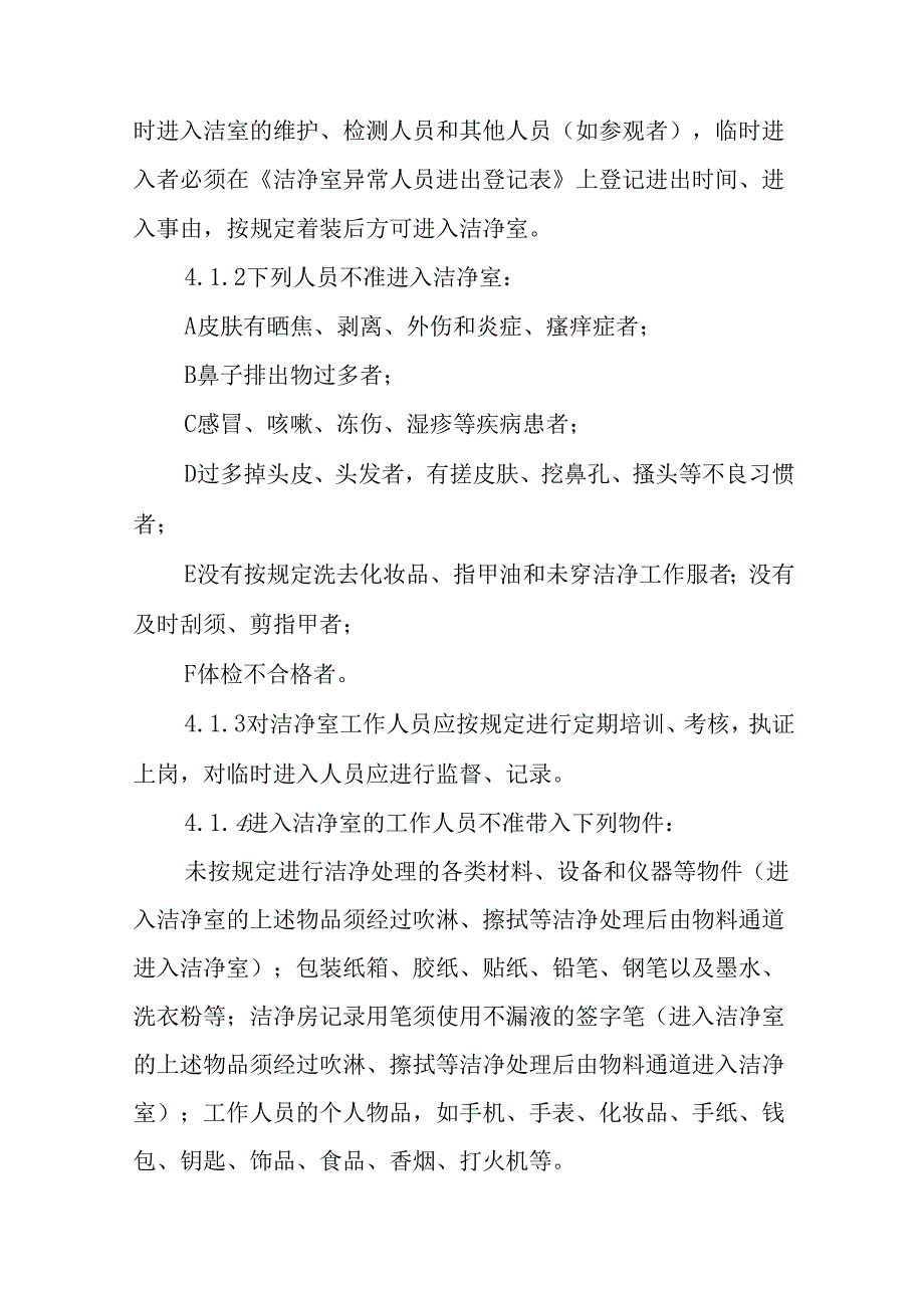 洁净室维保规范.docx_第2页