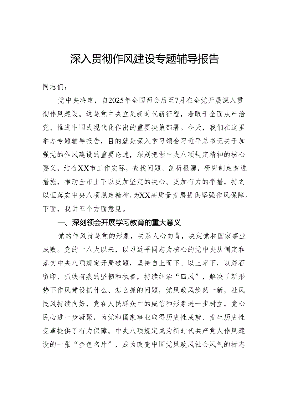 深入贯彻作风建设专题辅导报告.docx_第1页