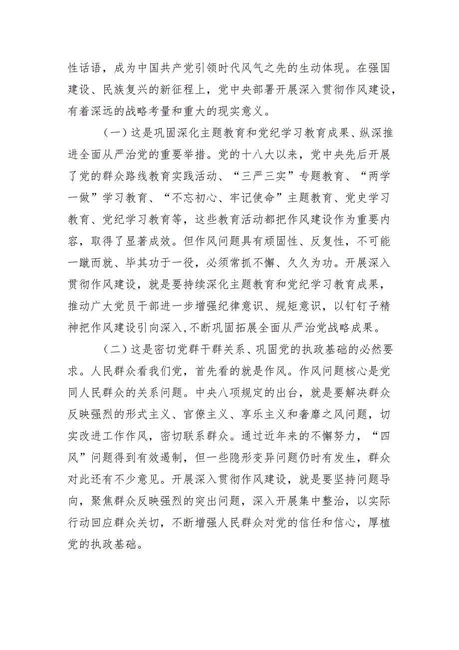 深入贯彻作风建设专题辅导报告.docx_第2页