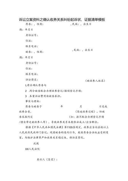 诉讼立案资料之确认收养关系纠纷起诉状.docx